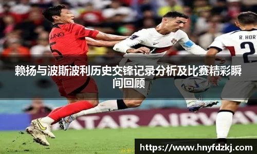 赖扬与波斯波利历史交锋记录分析及比赛精彩瞬间回顾