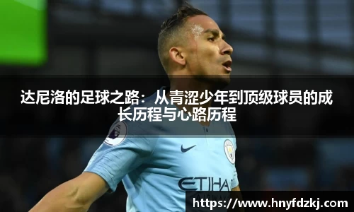 达尼洛的足球之路：从青涩少年到顶级球员的成长历程与心路历程