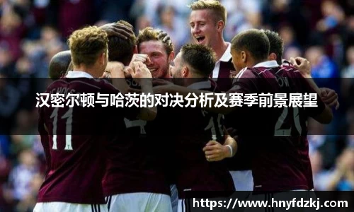 汉密尔顿与哈茨的对决分析及赛季前景展望