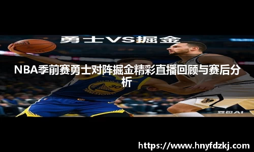 NBA季前赛勇士对阵掘金精彩直播回顾与赛后分析